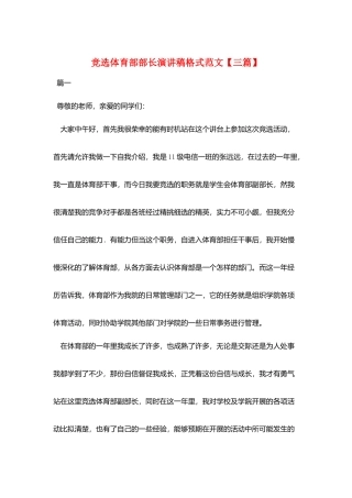 竞选体育部部长演讲稿格式范文