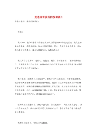 竞选体育委员的演讲稿1
