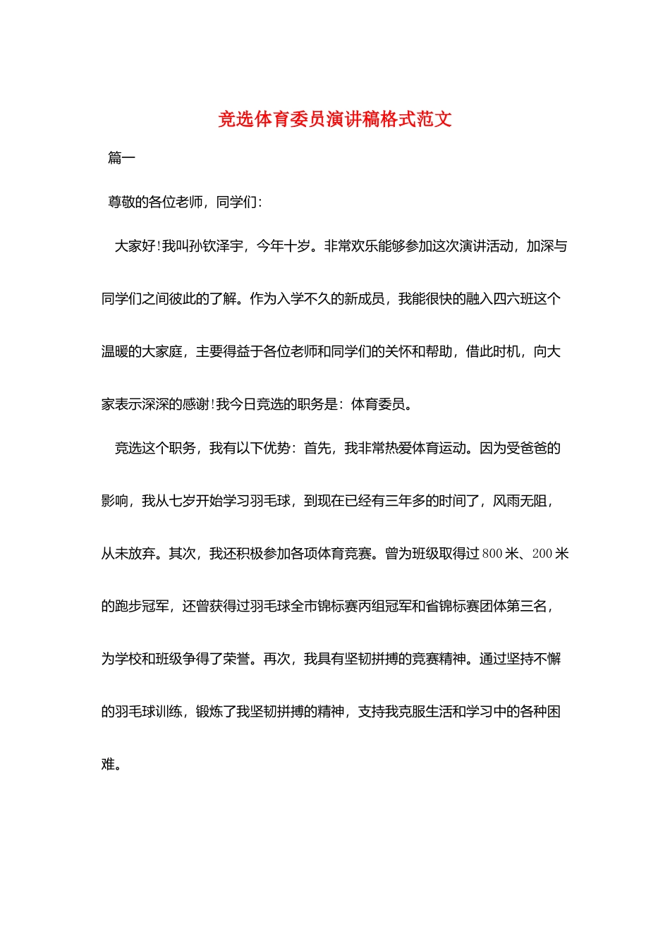竞选体育委员演讲稿格式范文_第1页