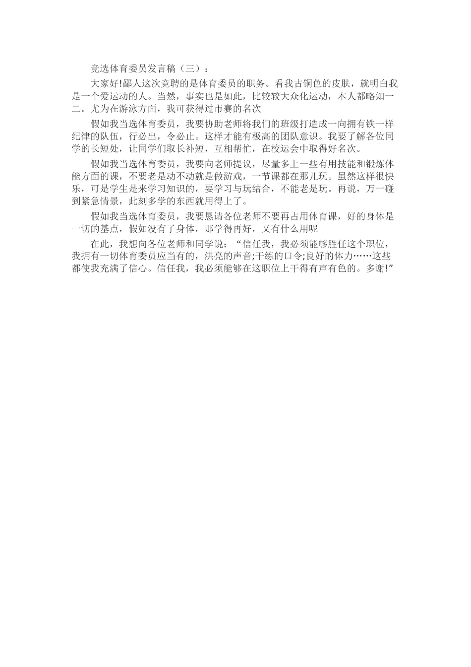竞选体育委员发言稿致辞演讲稿发言稿精选5篇_第2页