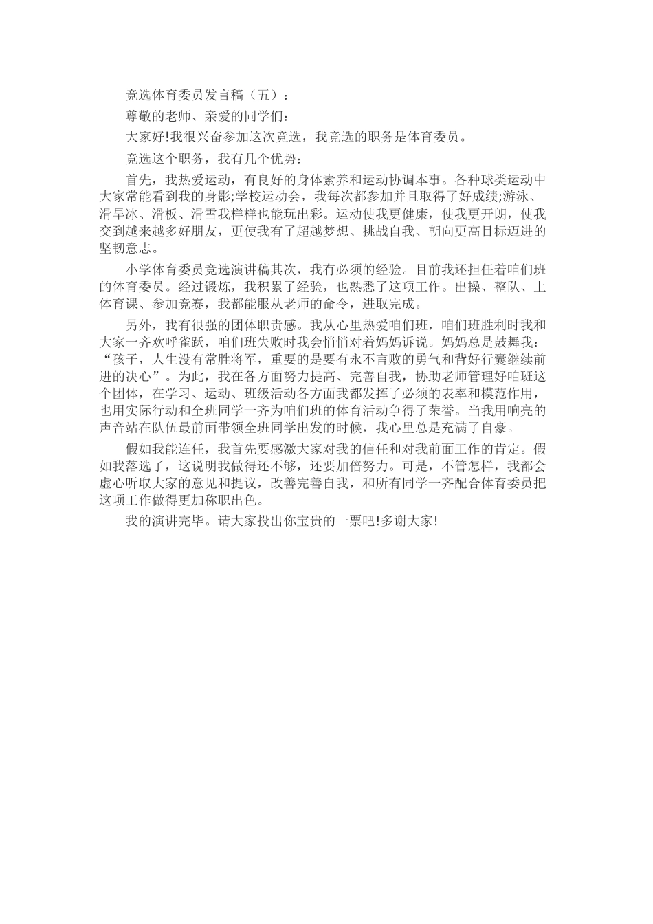 竞选体育委员发言稿致辞演讲稿发言稿精选5篇_第3页