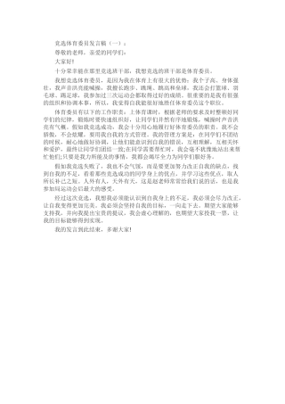 竞选体育委员发言稿致辞演讲稿发言稿精选5篇