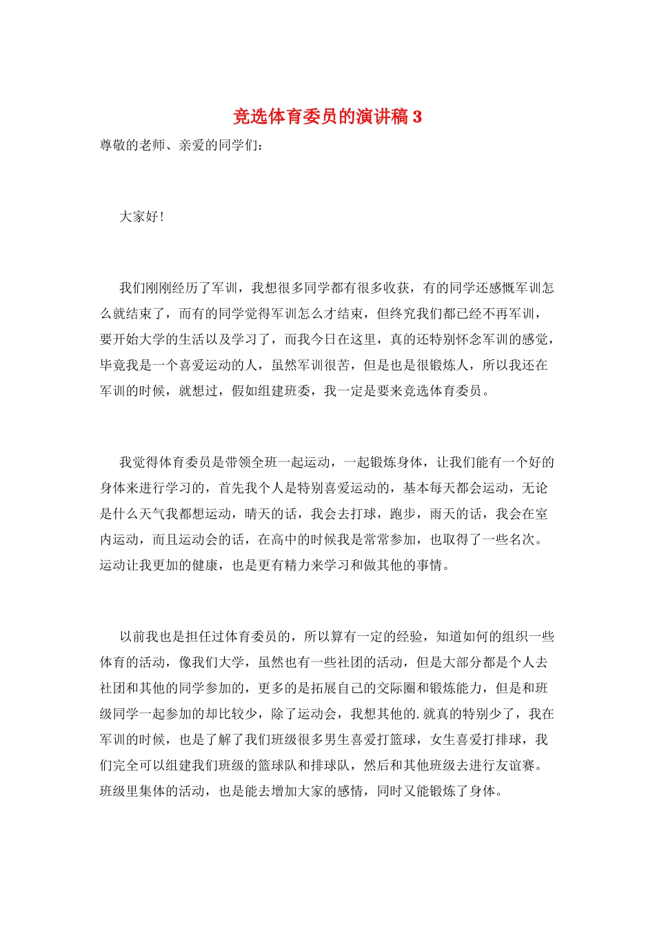 竞选体育委员的演讲稿3_第1页