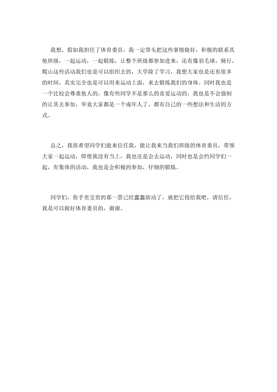 竞选体育委员的演讲稿3_第2页