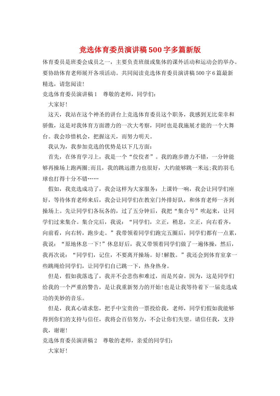 竞选体育委员演讲稿500字多篇新版_第1页