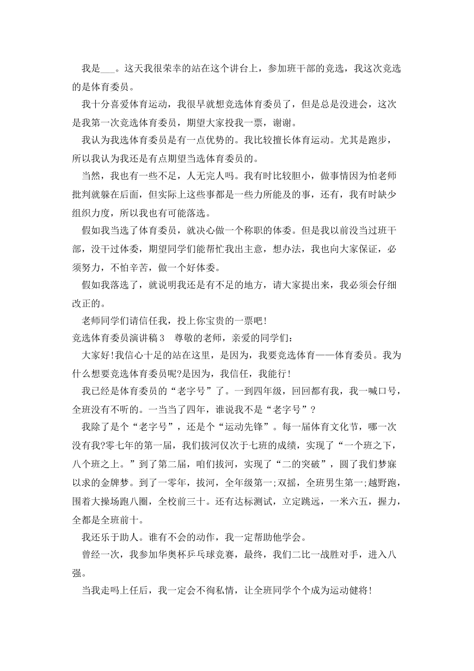 竞选体育委员演讲稿500字多篇新版_第2页
