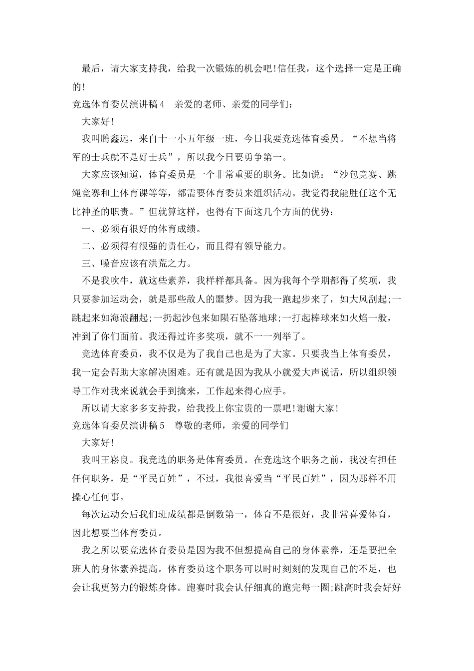 竞选体育委员演讲稿500字多篇新版_第3页