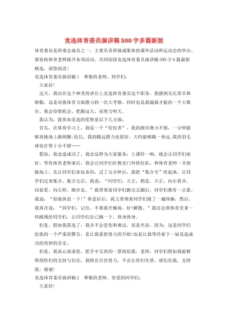 竞选体育委员演讲稿500字多篇新版