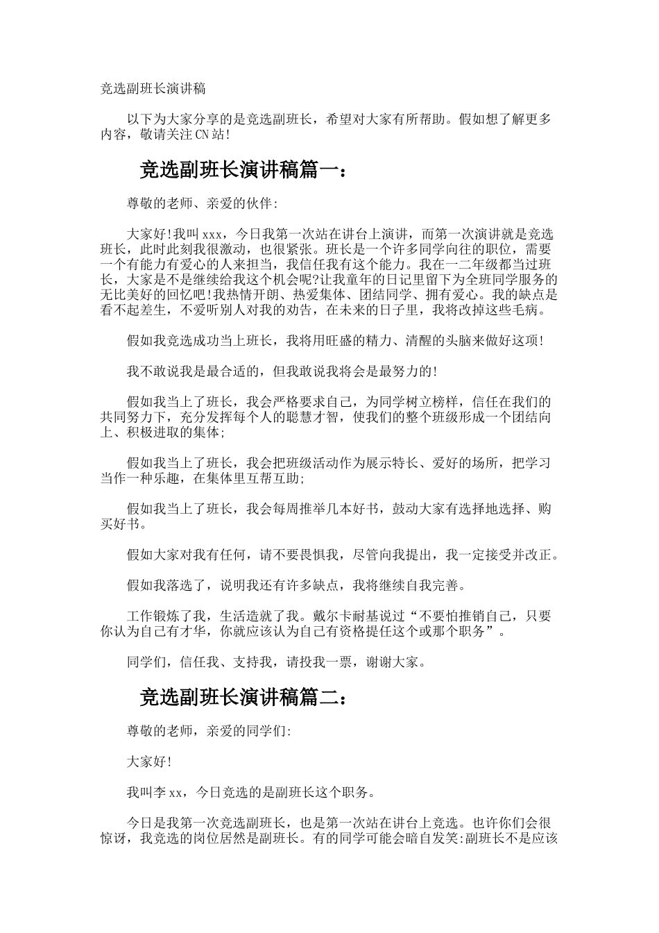 竞选副班长演讲稿_第1页