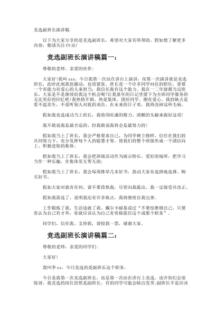 竞选副班长演讲稿