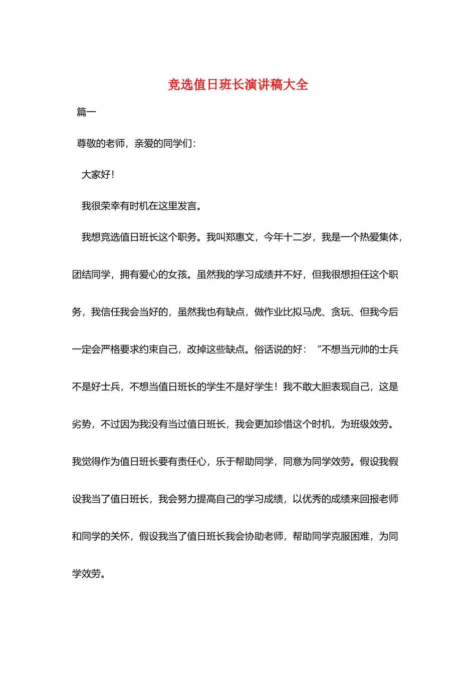 竞选值日班长演讲稿大全_第1页
