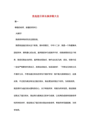 竞选值日班长演讲稿大全