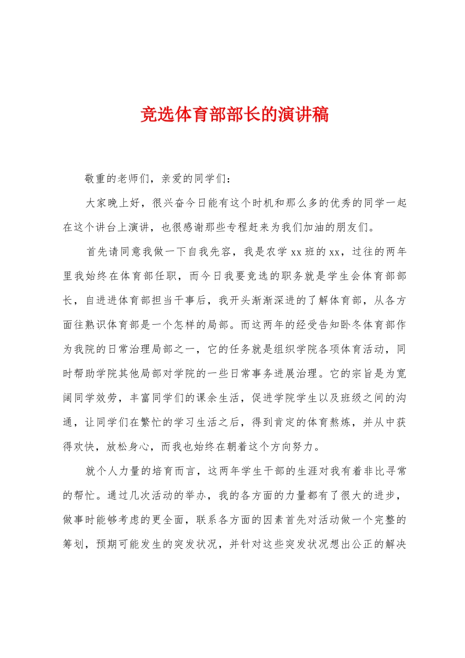 竞选体育部部长的演讲稿_第1页