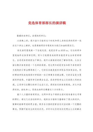 竞选体育部部长的演讲稿