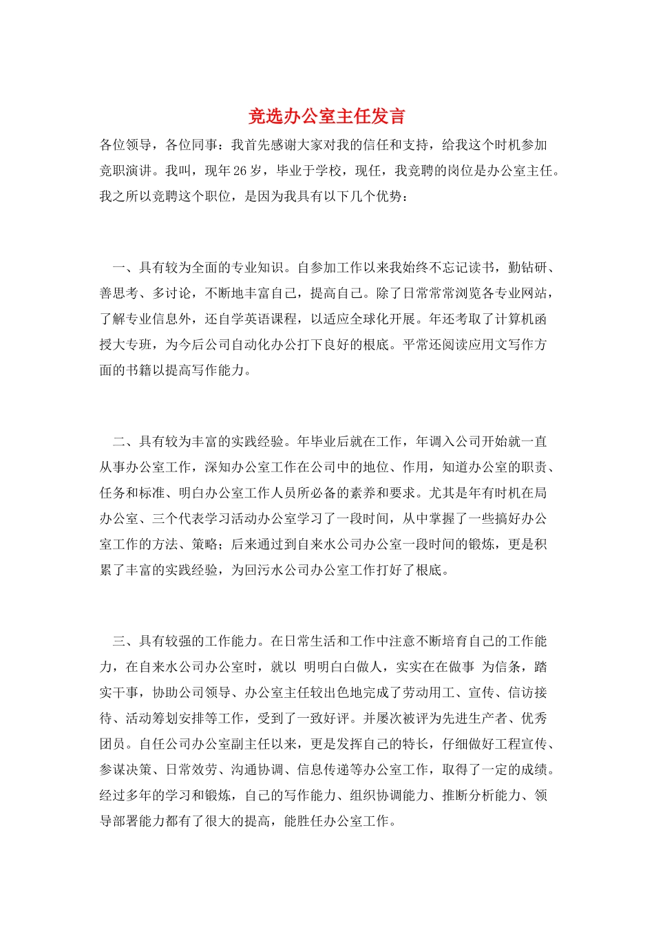 竞选办公室主任发言_第1页