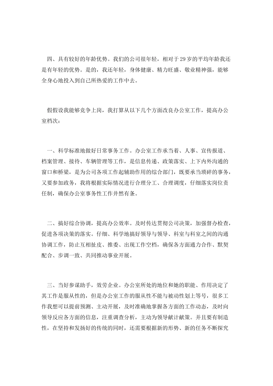 竞选办公室主任发言_第2页