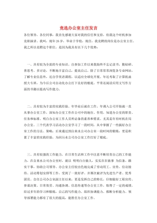 竞选办公室主任发言