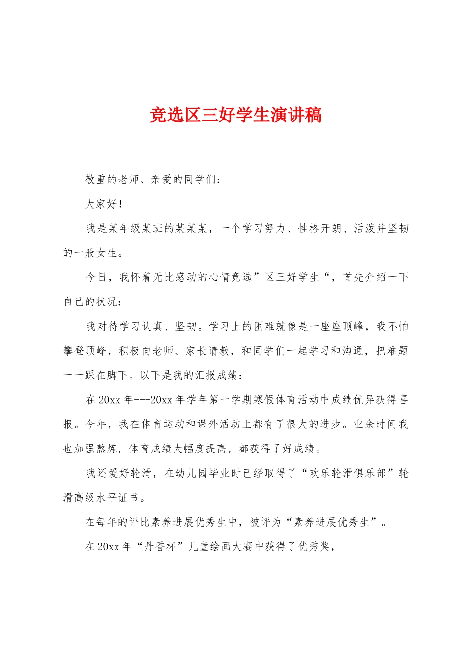 竞选区三好学生演讲稿_第1页