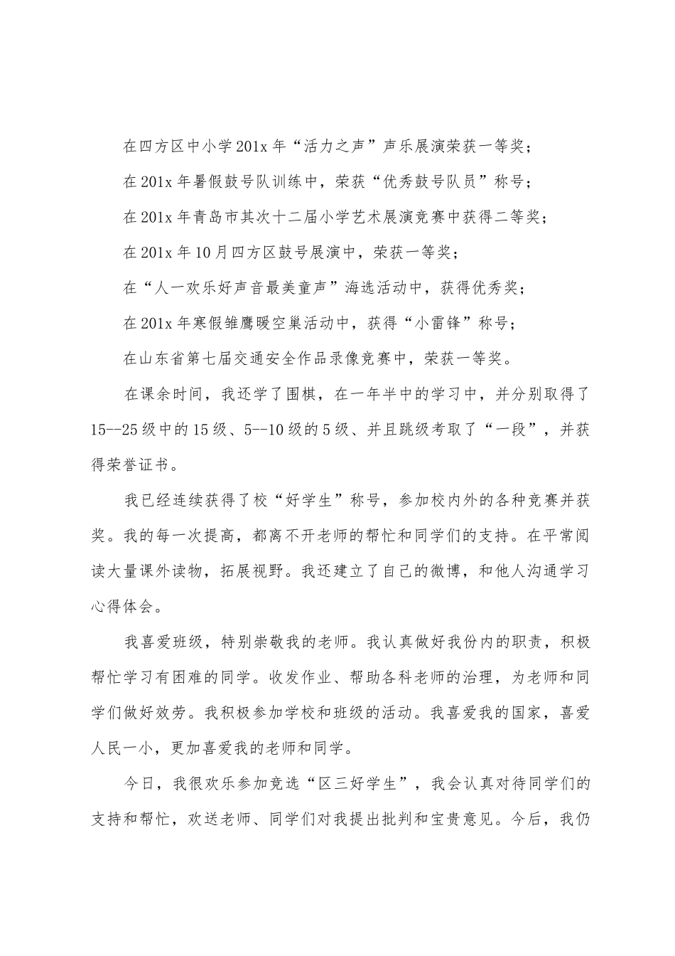 竞选区三好学生演讲稿_第2页