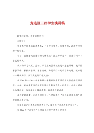 竞选区三好学生演讲稿