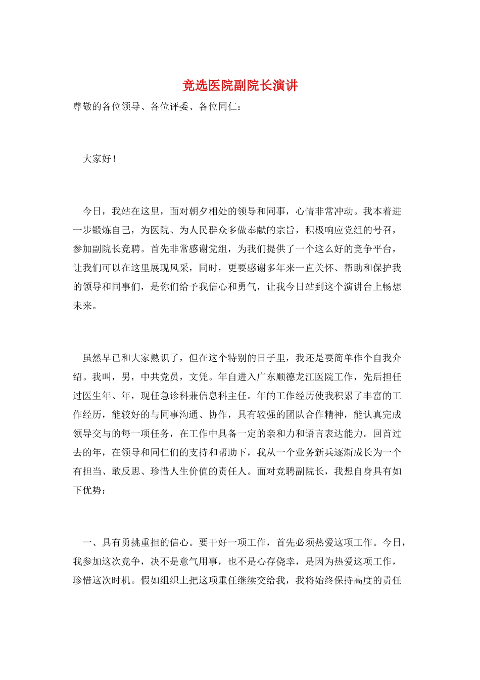 竞选医院副院长演讲_第1页