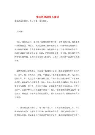 竞选医院副院长演讲