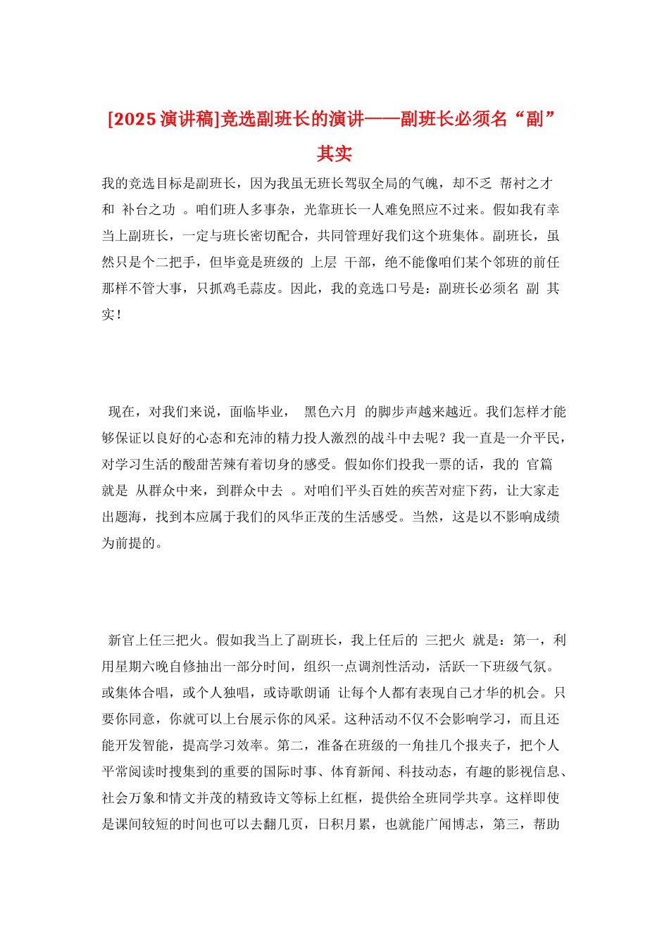 竞选副班长的演讲——副班长必须名“副”其实_第1页
