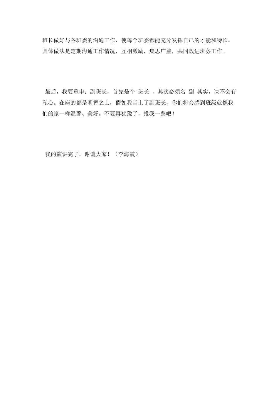 竞选副班长的演讲——副班长必须名“副”其实_第2页