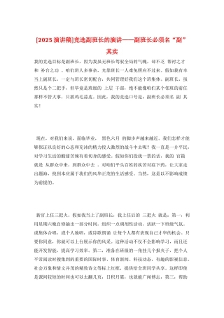 竞选副班长的演讲——副班长必须名“副”其实