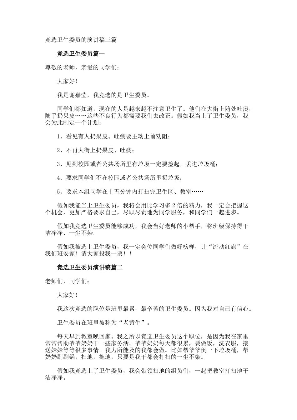 竞选卫生委员的演讲稿_第1页