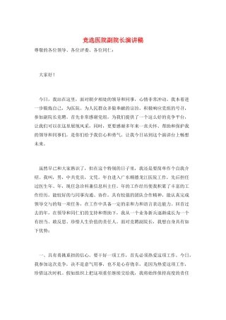 竞选医院副院长演讲稿