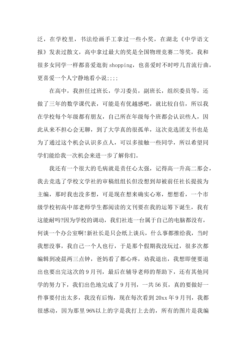 竞选团支书的幽默演讲稿（标准版）_第2页