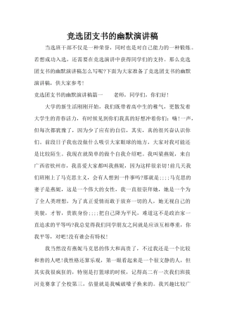 竞选团支书的幽默演讲稿（标准版）