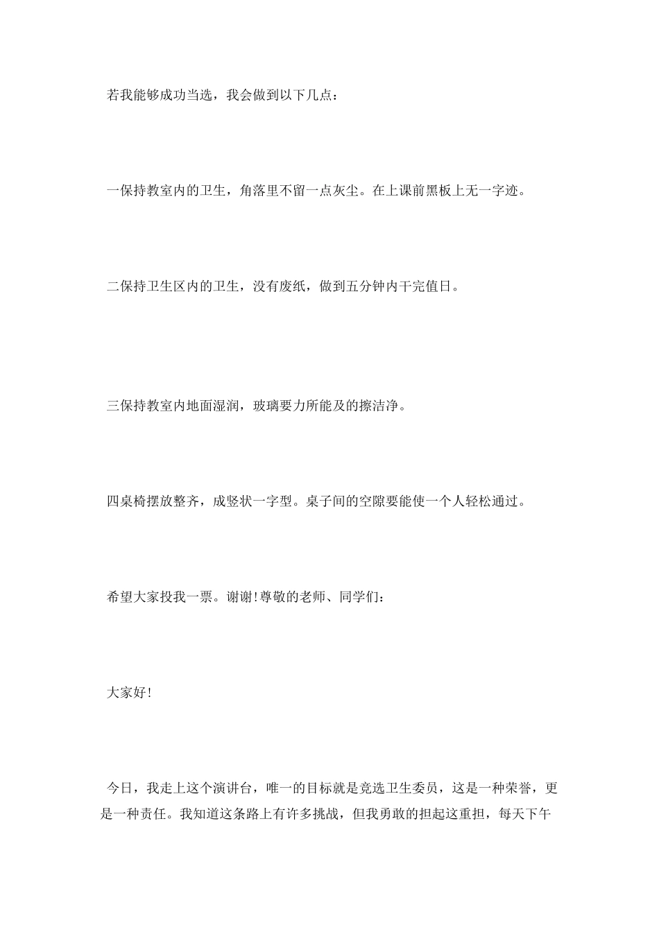 竞选卫生委员发言稿_第2页