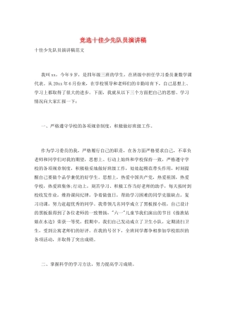 竞选十佳少先队员演讲稿