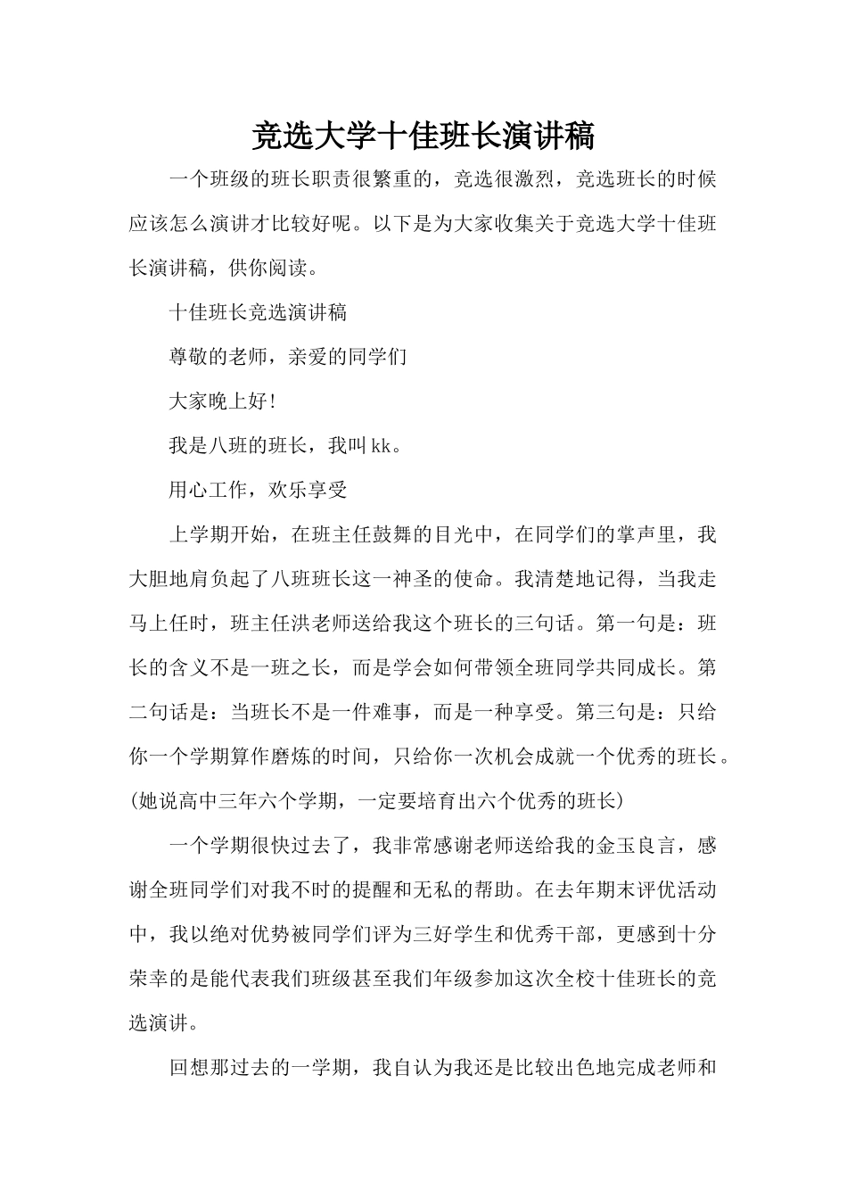 竞选大学十佳班长演讲稿（标准版）_第1页