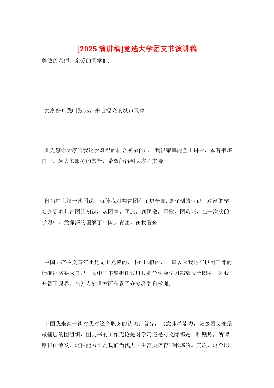 竞选大学团支书演讲稿_第1页