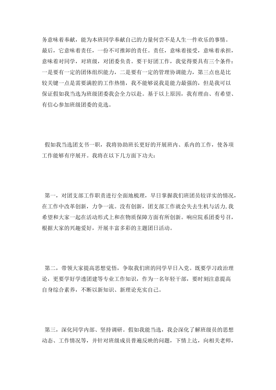 竞选大学团支书演讲稿_第2页