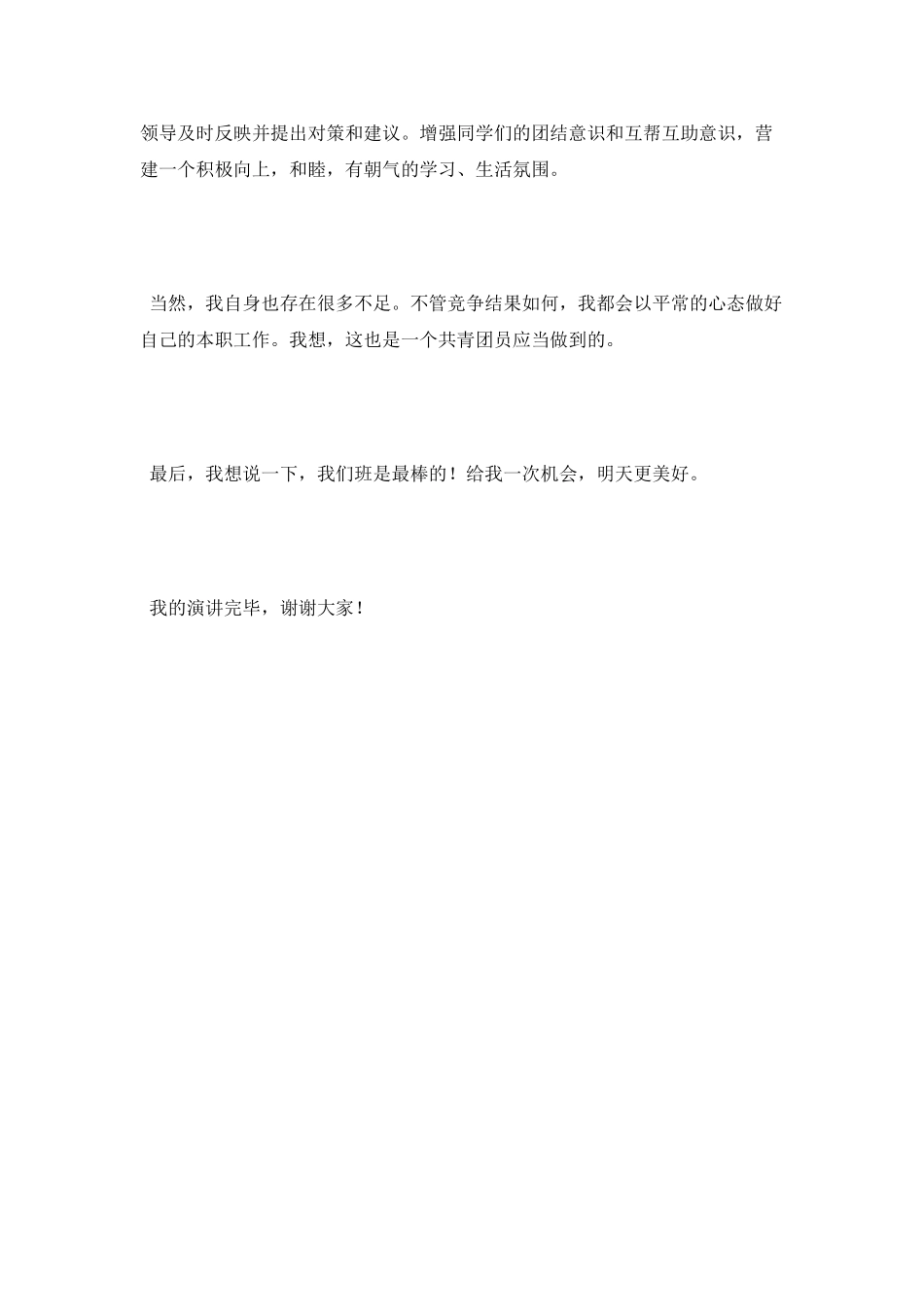 竞选大学团支书演讲稿_第3页