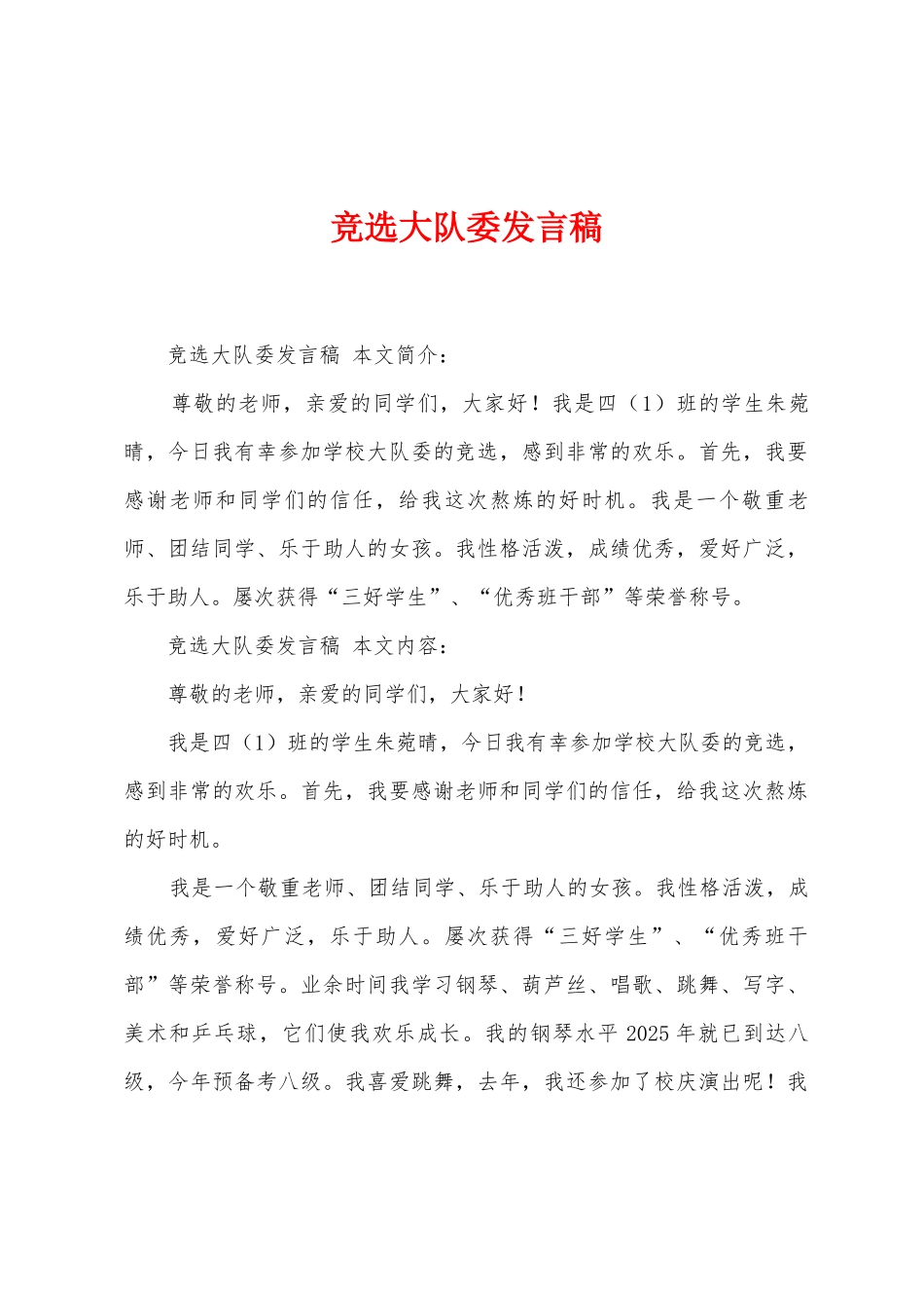 竞选大队委发言稿_第1页