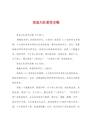 竞选大队委发言稿