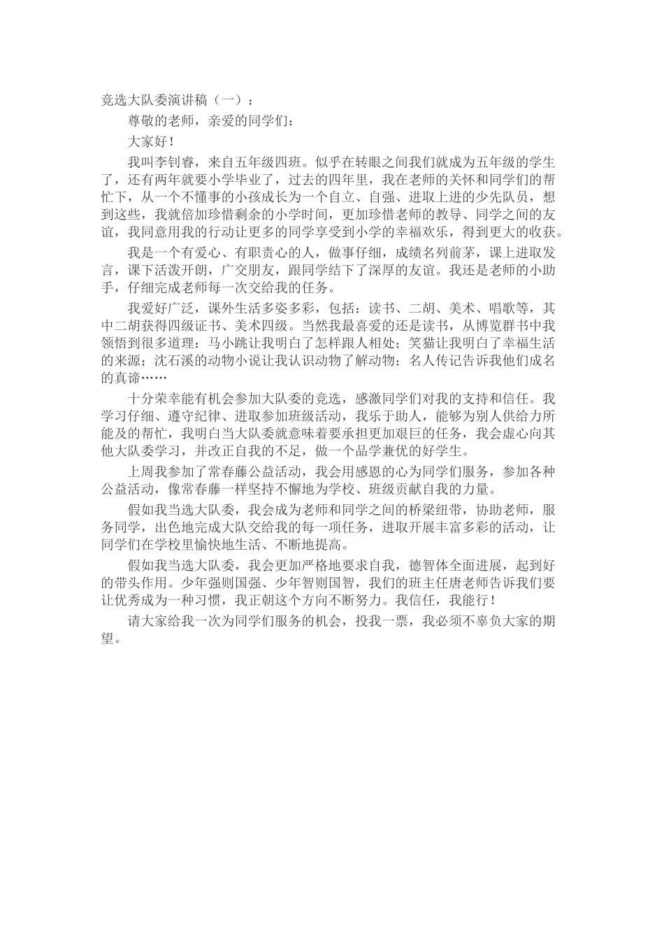 竞选大队委演讲稿致辞演讲稿发言稿精选5篇_第1页