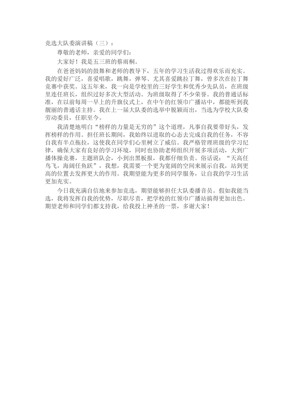 竞选大队委演讲稿致辞演讲稿发言稿精选5篇_第2页