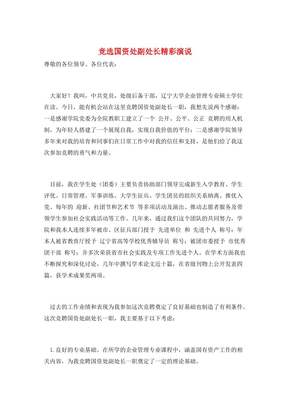 竞选国资处副处长精彩演说_第1页
