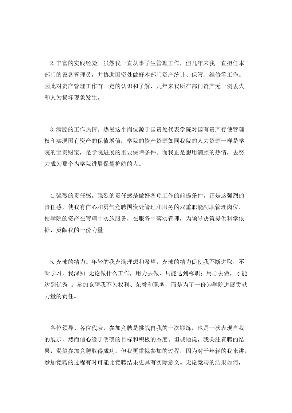 竞选国资处副处长精彩演说_第2页