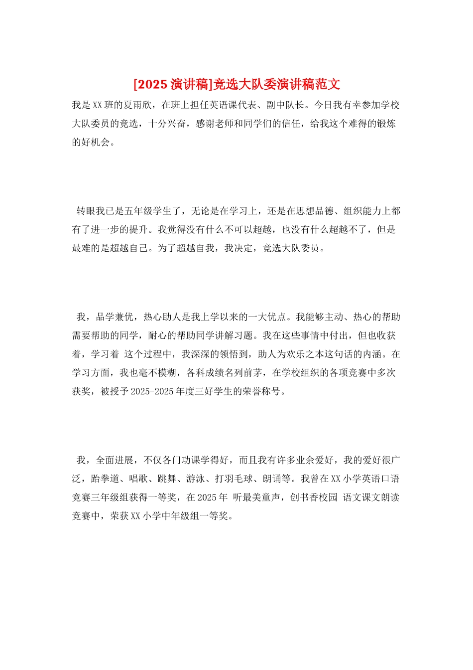 竞选大队委演讲稿范文_第1页