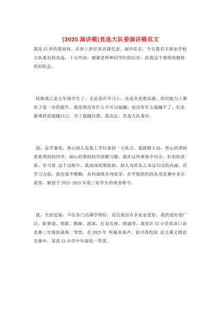 竞选大队委演讲稿范文