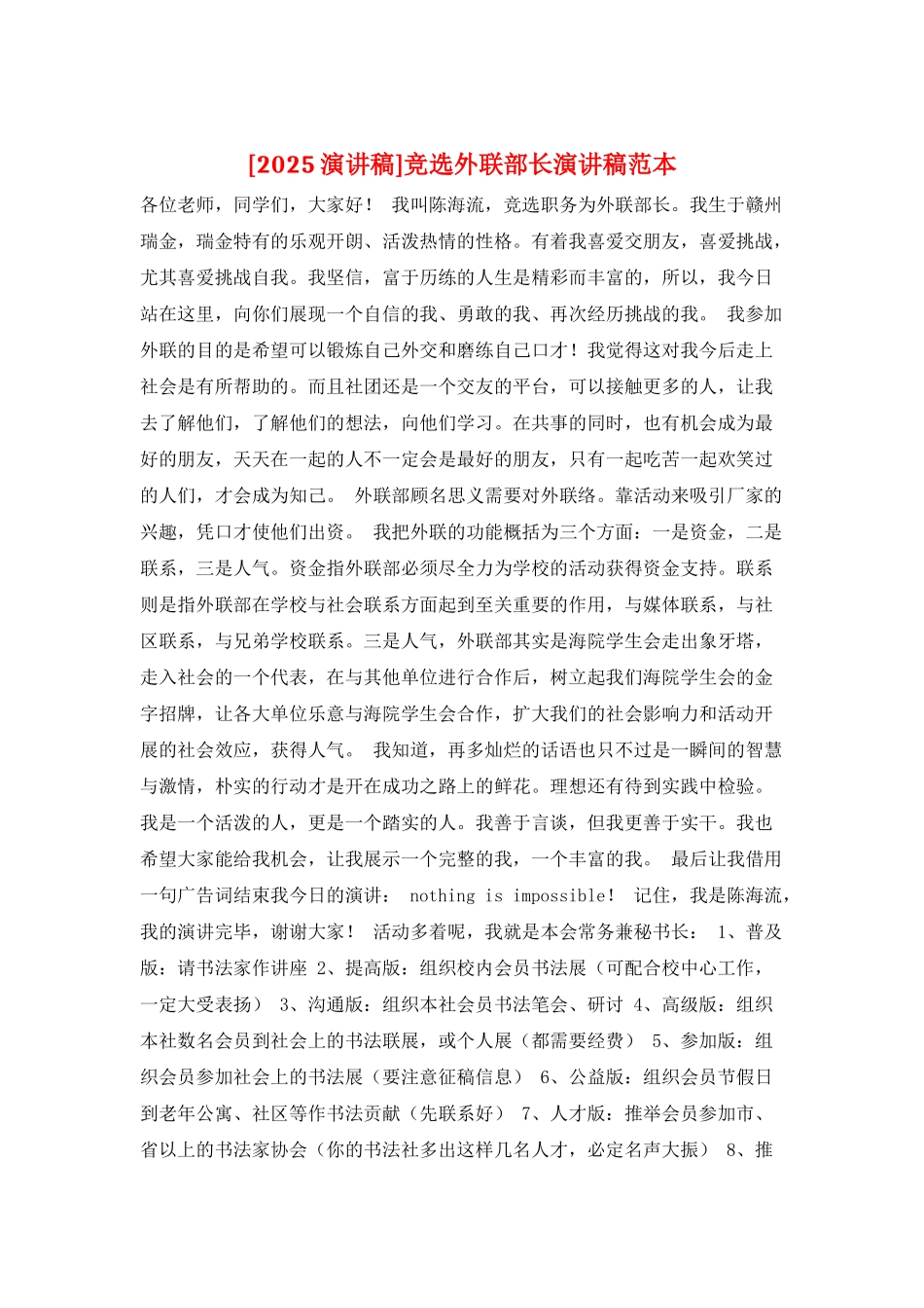 竞选外联部长演讲稿范本_第1页