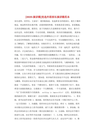竞选外联部长演讲稿范本