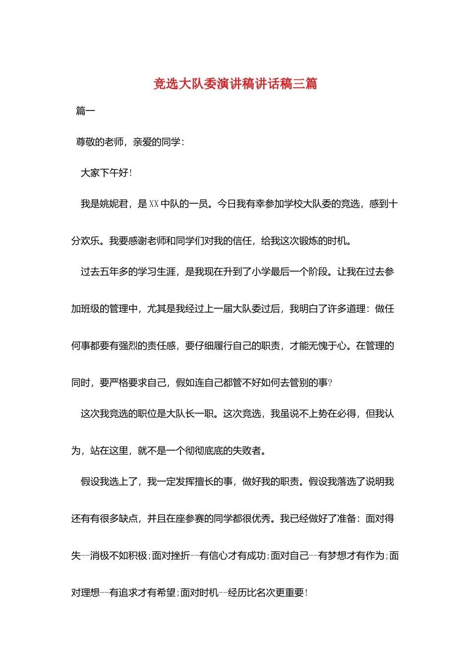 竞选大队委演讲稿讲话稿三篇_第1页